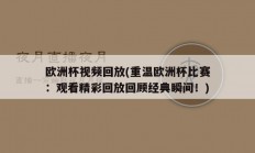 欧洲杯视频回放(重温欧洲杯比赛：观看精彩回放回顾经典瞬间！)