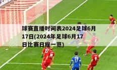 球赛直播时间表2024足球6月17日(2024年足球6月17日比赛日程一览)