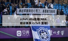 cctv5 nba直播(NBA精彩赛事 Cctv5 直播)