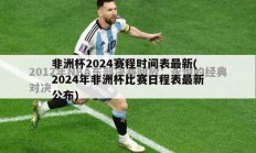 非洲杯2024赛程时间表最新(2024年非洲杯比赛日程表最新公布)