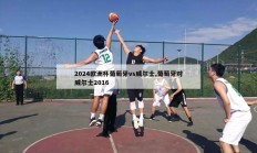 2024欧洲杯葡萄牙vs威尔士,葡萄牙对威尔士2016