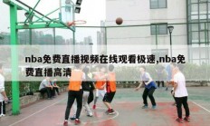 nba免费直播视频在线观看极速,nba免费直播高清