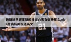 最新球队赛事新闻报道内容有哪些英文,nba比赛新闻报道英文