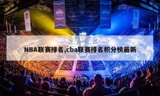 NBA联赛排名,cba联赛排名积分榜最新