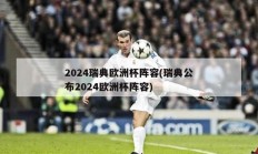 2024瑞典欧洲杯阵容(瑞典公布2024欧洲杯阵容)