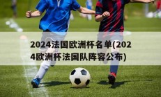 2024法国欧洲杯名单(2024欧洲杯法国队阵容公布)