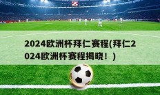 2024欧洲杯拜仁赛程(拜仁2024欧洲杯赛程揭晓！)