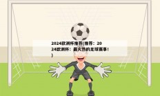 2024欧洲杯推荐(推荐：2024欧洲杯：最火热的足球赛事！)