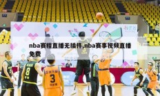 nba赛程直播无插件,nba赛事视频直播免费