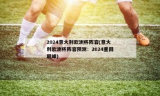 2024意大利欧洲杯阵容(意大利欧洲杯阵容预测：2024重回巅峰)