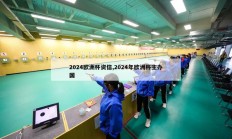 2024欧洲杯资信,2024年欧洲杯主办国