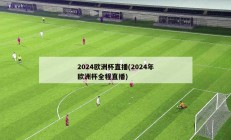 2024欧洲杯直播(2024年欧洲杯全程直播)