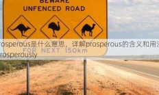 prosperous是什么意思，详解prosperous的含义和用法  prosperously