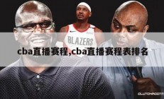 cba直播赛程,cba直播赛程表排名