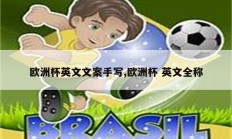 欧洲杯的英文名称是European Football Championship