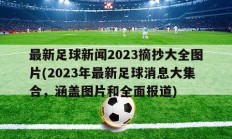 最新足球新闻2023摘抄大全图片(2023年最新足球消息大集合，涵盖图片和全面报道)