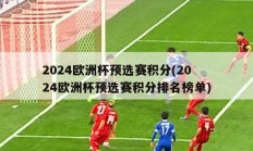 2024欧洲杯预选赛积分(2024欧洲杯预选赛积分排名榜单)