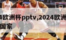 2024欧洲杯pptv,2024欧洲杯在哪个国家