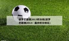 欧罗巴联赛2013积分榜(欧罗巴联赛2013：最终积分排名)