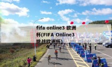 fifa online3 欧洲杯(FIFA Online3 挑战欧洲杯)