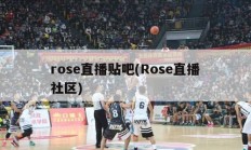 rose直播贴吧(Rose直播社区)