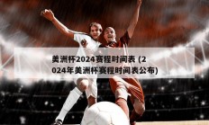 美洲杯2024赛程时间表 (2024年美洲杯赛程时间表公布)