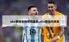 nba赛程安排规则最新,nba赛程时间表