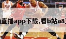 水仙直播app下载,看b站a8直播