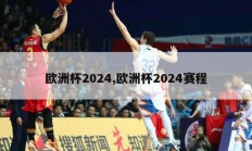 欧洲杯2024,欧洲杯2024赛程