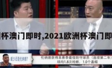 欧洲杯澳门即时,2021欧洲杯澳门即时盘