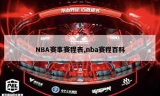 NBA赛事赛程表,nba赛程百科