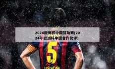 2024欧洲杯中国赞助商(2024年欧洲杯中国合作伙伴)