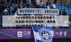 2014世界杯荷兰和墨西哥那个队会赢(荷兰VS墨西哥：谁将是2014世界杯的胜利者？)