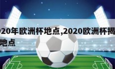 2020年欧洲杯地点,2020欧洲杯揭幕战地点