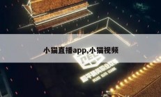 小猫直播app,小猫视频