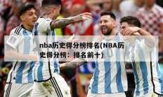 nba历史得分榜排名(NBA历史得分榜：排名前十)