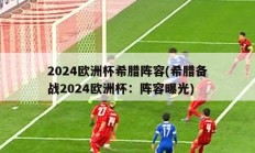 2024欧洲杯希腊阵容(希腊备战2024欧洲杯：阵容曝光)