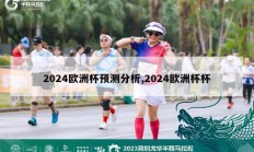 2024欧洲杯预测分析,2024欧洲杯杯