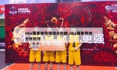 nba赛事推荐预测分析群,nba赛事预测分析软件