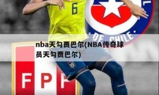 nba天勾贾巴尔(NBA传奇球员天勾贾巴尔)