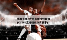 体育直播cctv5直播视频直播(CCTV5直播精彩体育赛事)