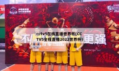 cctv5在线直播世界杯(CCTV5全程直播2022世界杯)