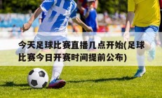 今天足球比赛直播几点开始(足球比赛今日开赛时间提前公布)