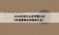 2020年有什么足球赛(2020年度重要足球赛事汇总)