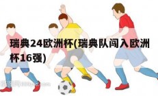 瑞典24欧洲杯(瑞典队闯入欧洲杯16强)