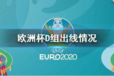 欧洲杯赛程2021赛程表比分今晚结果（欧洲杯赛程2021赛程表比分详细） 第1张