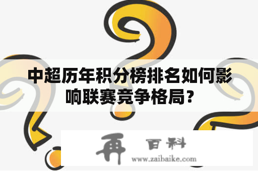 中超历年积分榜排名如何影响联赛竞争格局？