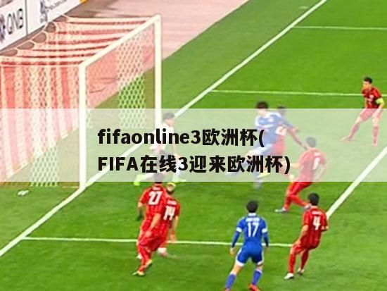 fifaonline3欧洲杯(FIFA在线3迎来欧洲杯)