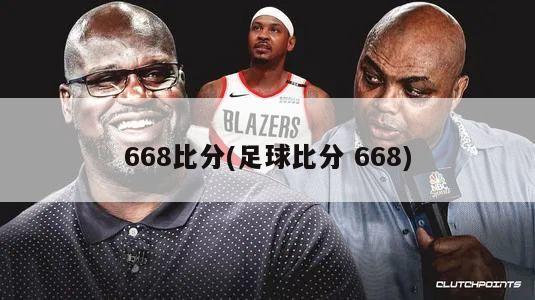 668比分(足球比分 668)