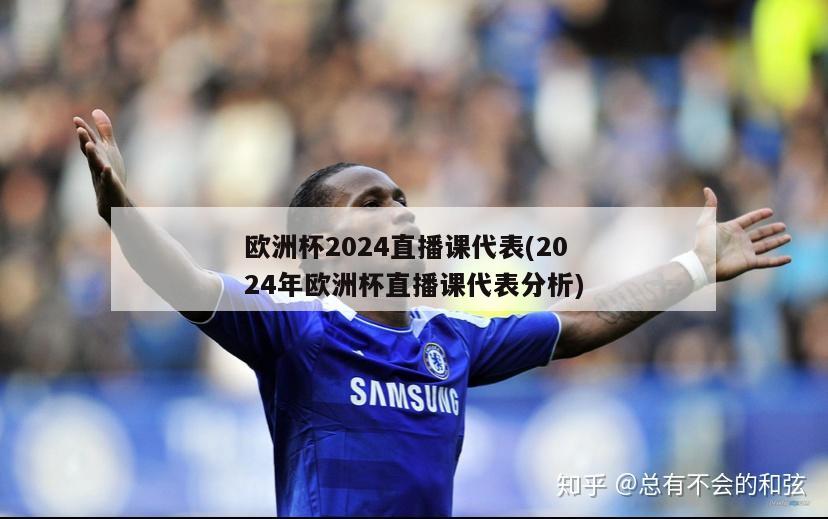 欧洲杯2024直播课代表(2024年欧洲杯直播课代表分析)